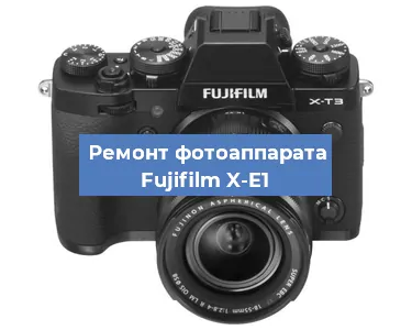 Замена шторок на фотоаппарате Fujifilm X-E1 в Перми